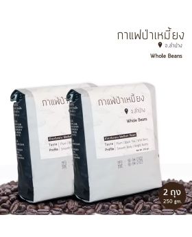 เมล็ดกาแฟป่าเหมี้ยง 250 กรัม - 2 ถุง